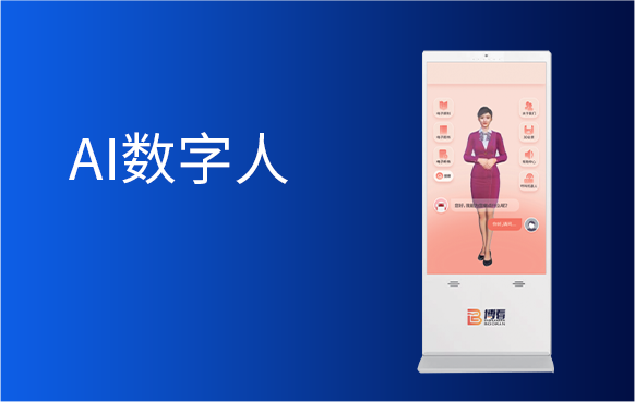 AI数字人