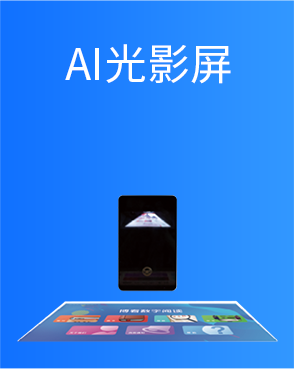 AI光影屏