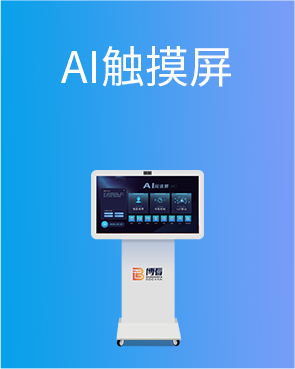 AI触摸屏