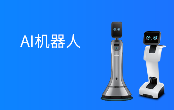 AI机器人