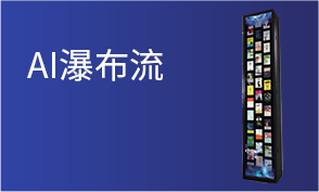 AI瀑布流