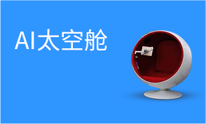 AI太空舱