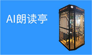 AI朗读亭