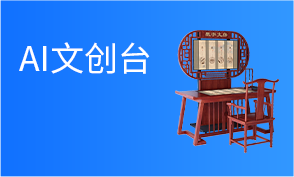 AI文创台